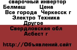 сварочный инвертор Белмаш-280 › Цена ­ 4 000 - Все города, Черкесск г. Электро-Техника » Другое   . Свердловская обл.,Асбест г.